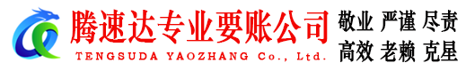 同安腾速达追债公司